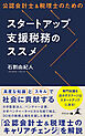 公認会計士＆税理士のためのスタートアップ支援税務のススメ
