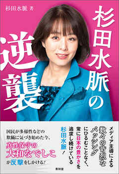 杉田水脈の逆襲