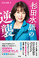 杉田水脈の逆襲