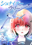 シュナイダー・ラリー WEBコミックガンマ連載版　第二話