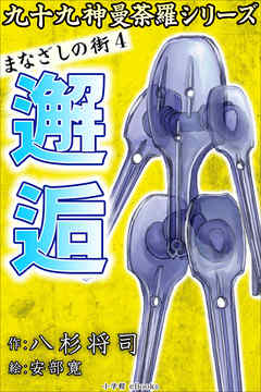 九十九神曼荼羅シリーズ　まなざしの街4　邂逅