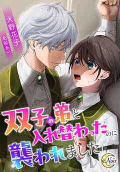 双子の弟と入れ替わったのに襲われました