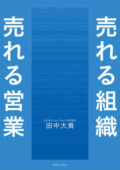 売れる組織 売れる営業