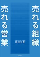 売れる組織 売れる営業