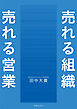 売れる組織 売れる営業