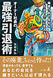 廃業寸前の会社を打ち出の小槌に変えるオーナー社長の最強引退術