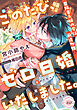このたび、ゼロ日婚いたしました。　冒険者夫婦の愛は前途多難！？