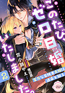 このたび、ゼロ日婚いたしました。２　蜜月な冒険者夫婦は運命を知る