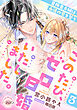 このたび、ゼロ日婚いたしました。３　冒険者夫婦は永遠の愛を誓う