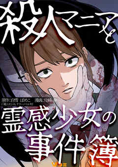 殺人マニアと霊感少女の事件簿1