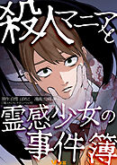 殺人マニアと霊感少女の事件簿2
