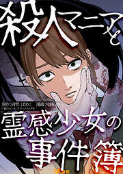 殺人マニアと霊感少女の事件簿