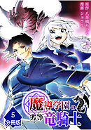 魔導学園の劣等竜騎士～史上最強の闇の竜騎士、666年後の世界に転生したので魔導学園に通うものの、闇の魔術が滅びていたので魔術適正なしの劣等生として扱われる～【分冊版】（5）