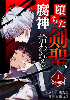 堕ちた剣聖、腐神に拾われる【分冊版】