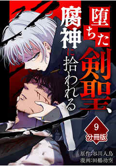 堕ちた剣聖、腐神に拾われる【分冊版】