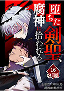 堕ちた剣聖、腐神に拾われる【分冊版】（16）