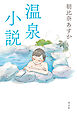 温泉小説