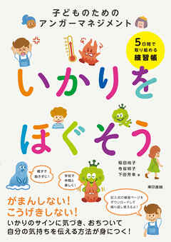 いかりをほぐそう 子どものためのアンガーマネジメント