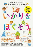 いかりをほぐそう 子どものためのアンガーマネジメント