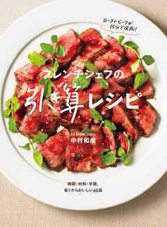 フレンチシェフの引き算レシピ 時間・材料・手間、省くからおいしい60品