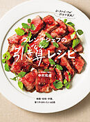 フレンチシェフの引き算レシピ 時間・材料・手間、省くからおいしい60品