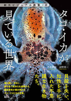 創元ビジュアル教養＋α　タコ・イカが見ている世界