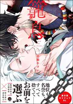 籠鳥【電子限定かきおろし漫画3P付】