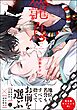 籠鳥【電子限定かきおろし漫画3P付】