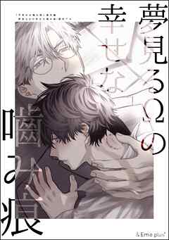 夢見るΩの幸せな噛み痕