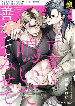 可愛く鳴いて善がってみせて【極】