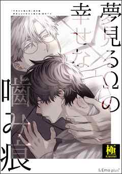 夢見るΩの幸せな噛み痕【極】