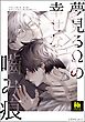 夢見るΩの幸せな噛み痕【極】