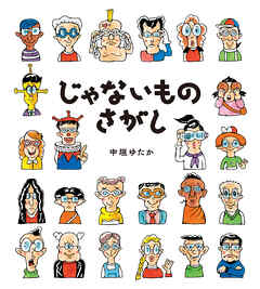 じゃないものさがし