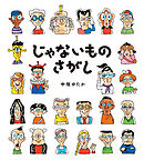 じゃないものさがし