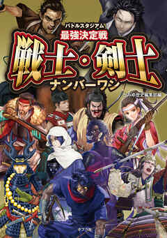 バトルスタジアム　最強決定戦　戦士・剣士ナンバーワン