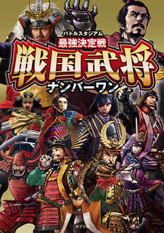 バトルスタジアム　最強決定戦　戦国武将ナンバーワン