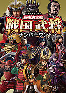 バトルスタジアム　最強決定戦　戦国武将ナンバーワン