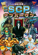 バトルスタジアム　最強決定戦　異常存在ＳＣＰナンバーワン