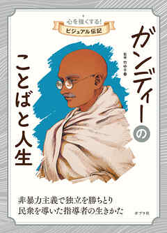 ガンディーのことばと人生１２　心を強くする！　ビジュアル伝記