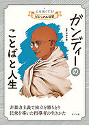 ガンディーのことばと人生１２　心を強くする！　ビジュアル伝記