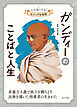ガンディーのことばと人生１２　心を強くする！　ビジュアル伝記