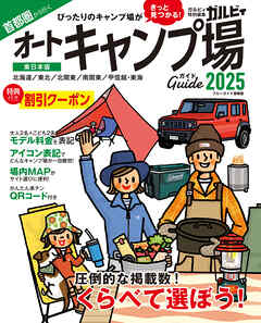 首都圏から行くオートキャンプ場ガイド2025