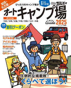 関西・名古屋から行くオートキャンプ場ガイド2025