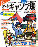 関西・名古屋から行くオートキャンプ場ガイド2025