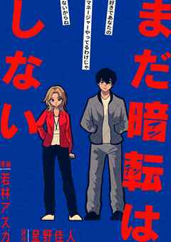 まだ暗転はしない