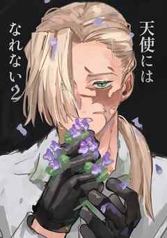 天使にはなれない(2)