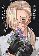 天使にはなれない(2)