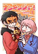 ナンキンジョー！