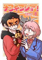 ナンキンジョー！