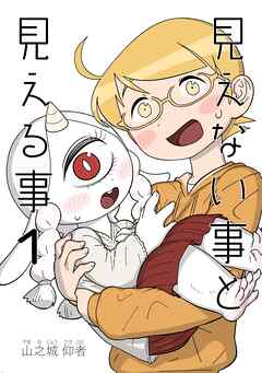 見えない事と見える事